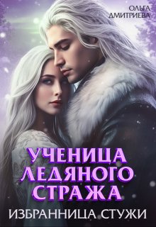 Ученица Ледяного Стража. Избранница Стужи (Ольга Дмитриева)