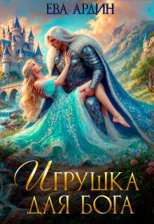 Игрушка для бога (Ева Ардин)