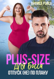 Plus-size для босса. Отпуск (не) по плану (Анфиса Рэйса)