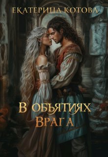 В объятиях врага (Eкатерина Котова)