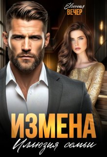 Измена. Иллюзия семьи (Евгения Вечер)