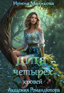 Дитя четырёх кровей (Ирина Маликова)