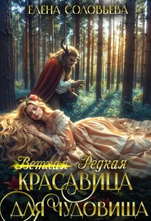 (ветхая) Редкая красавица для чудовища (Соловьева Елена)