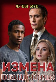 Измена. Шоколад с горечью (Лучия Мун)