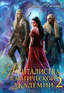 Менталистка в магической академии-2 (Ирина Тигиева)