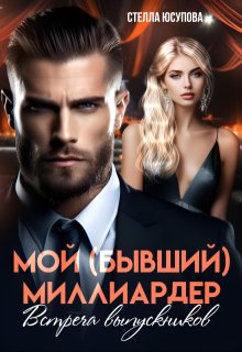 Мой (бывший) миллиардер. Встреча выпускников (Анна Герцева (Стелла Юсупова))