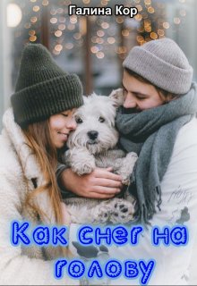 Как снег на голову (Галина Кор)