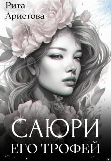 Саюри. Его трофей (Рита Аристова)