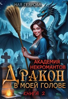 Академия некромантов. Дракон в моей голове. книга 2 (Ная Геярова)