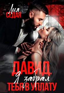 Давид. Я забрал тебя в уплату (Лия Седая)