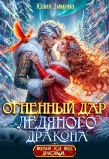 Огненный дар ледяного дракона (Юлия Зимина)