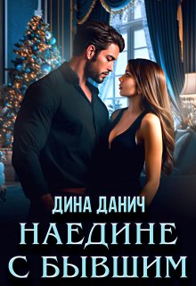 Наедине с бывшим (Дина Данич)