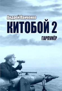 Китобой 2 Гарпунёр (Панченко Андрей Алексеевич)