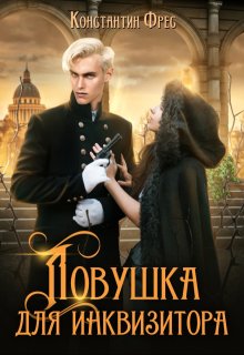 Ловушка для Инквизитора (Константин Фрес)