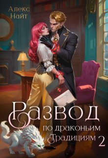 Развод по драконьим традициям. Жена золотого лорда. Том 2 (Алекс Найт)