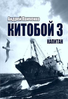 Китобой 3 Капитан (Панченко Андрей Алексеевич)