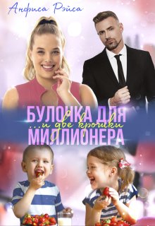 Булочка и две крошки для миллионера (Анфиса Рэйса)