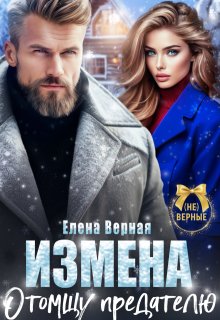 Измена. Отомщу предателю (Елена Верная)