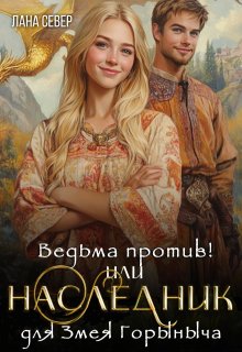 Ведьма против! или Наследник для Змея Горыныча (Лана Север)