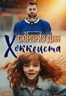 Сюрприз для хоккеиста (Виталина Кот (Fox))