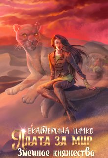 Плата за мир. Змеиное княжество (Екатерина Гичко)