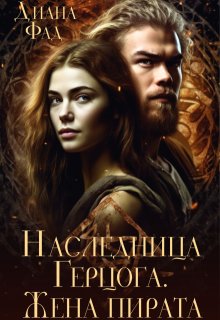 Наследница герцога. Жена пирата -2 (Диана ФАД)