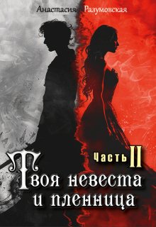 Твоя невеста и пленница 2 (Анастасия Разумовская)