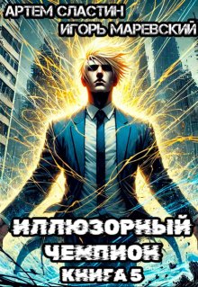 Иллюзорный чемпион. Книга 5 (Сластин Артем)