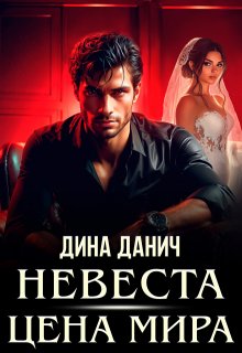 Невеста. Цена мира (Дина Данич)