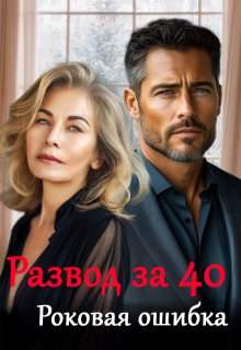 Развод за 40. Роковая ошибка (Майя Саммер)