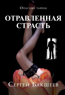 Отравленная страсть (Сергей Бакшеев)