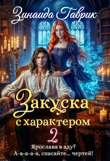 Закуска с характером 2 (Зинаида Гаврик)