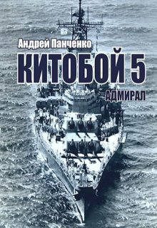 Китобой 5 Адмирал (Панченко Андрей Алексеевич)