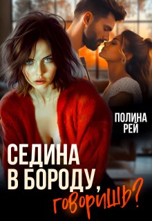 Седина в бороду, говоришь? (Полина Рей)