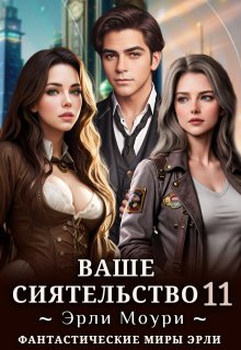 Ваше Сиятельство 11 (+иллюстрации) (Эрли Моури)