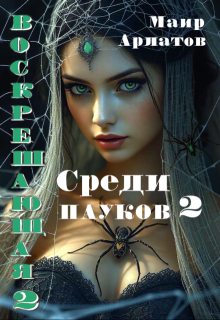 Воскрешающая 2 Среди пауков (книга вторая) (Маир Арлатов)