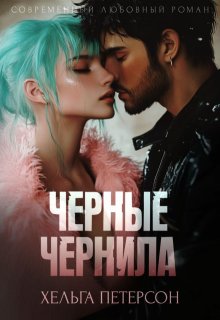 Черные чернила (Хельга Петерсон)