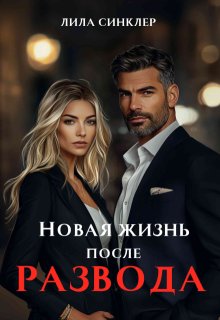 Новая жизнь после развода (Лила Синклер)