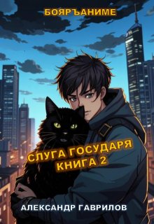 Слуга государя 2 (Александр Гаврилов)