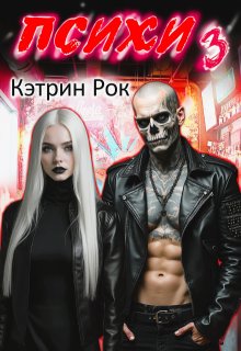 Психи 3 (Кэтрин Рок)