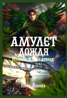 Амулет дождя (Нина Левина)