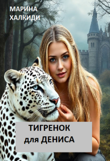 Тигренок для Дениса (Марина Халкиди)