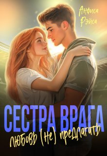 Сестра врага. Любовь (не) предлагать (Анфиса Рэйса)