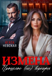 Измена. Прошлое (не) вернуть (Агата Невская)