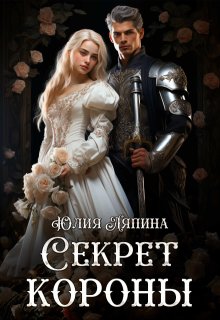 Секреты короны (второй шанс 2) (Юлия Ляпина)