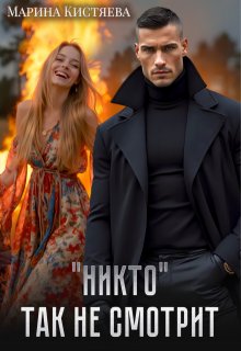 «Никто» так не смотрит (Марина Кистяева)