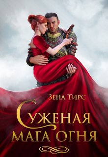 Суженая мага огня (Зена Тирс)