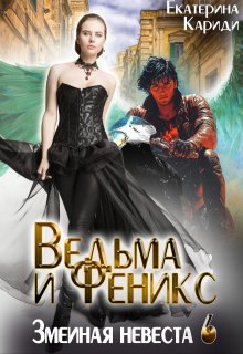 Невеста до востребования. Ведьма и Феникс (Екатерина Кариди)