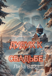 Дудук к Свадьбе (Лиза Вайн)