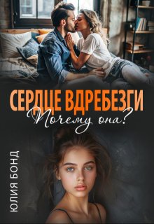 Сердце вдребезги. Почему она? (Юлия Бонд)